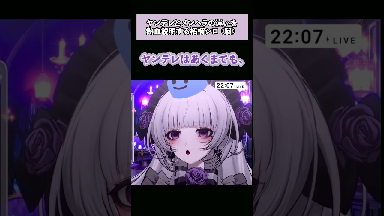 ヤンデレとメンヘラの違いについて語る清楚系VTuber柘榴シロ　　#柘榴シロ #vtuber #切り抜き #新人vtuber