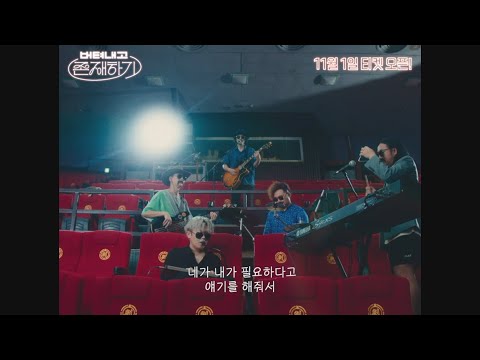 [버텨내고 존재하기] 30초 예고편 공개!🎼