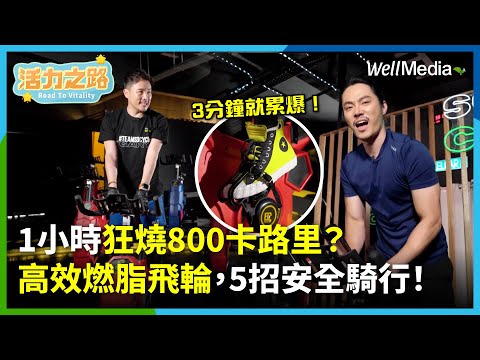 1小時燃燒800大卡！爆汗飛輪，上班族必試的高效燃脂運動！騎上動感單車，每3分鐘休息15秒，跟著音樂有效練核心！【活力之路】EP5(下)