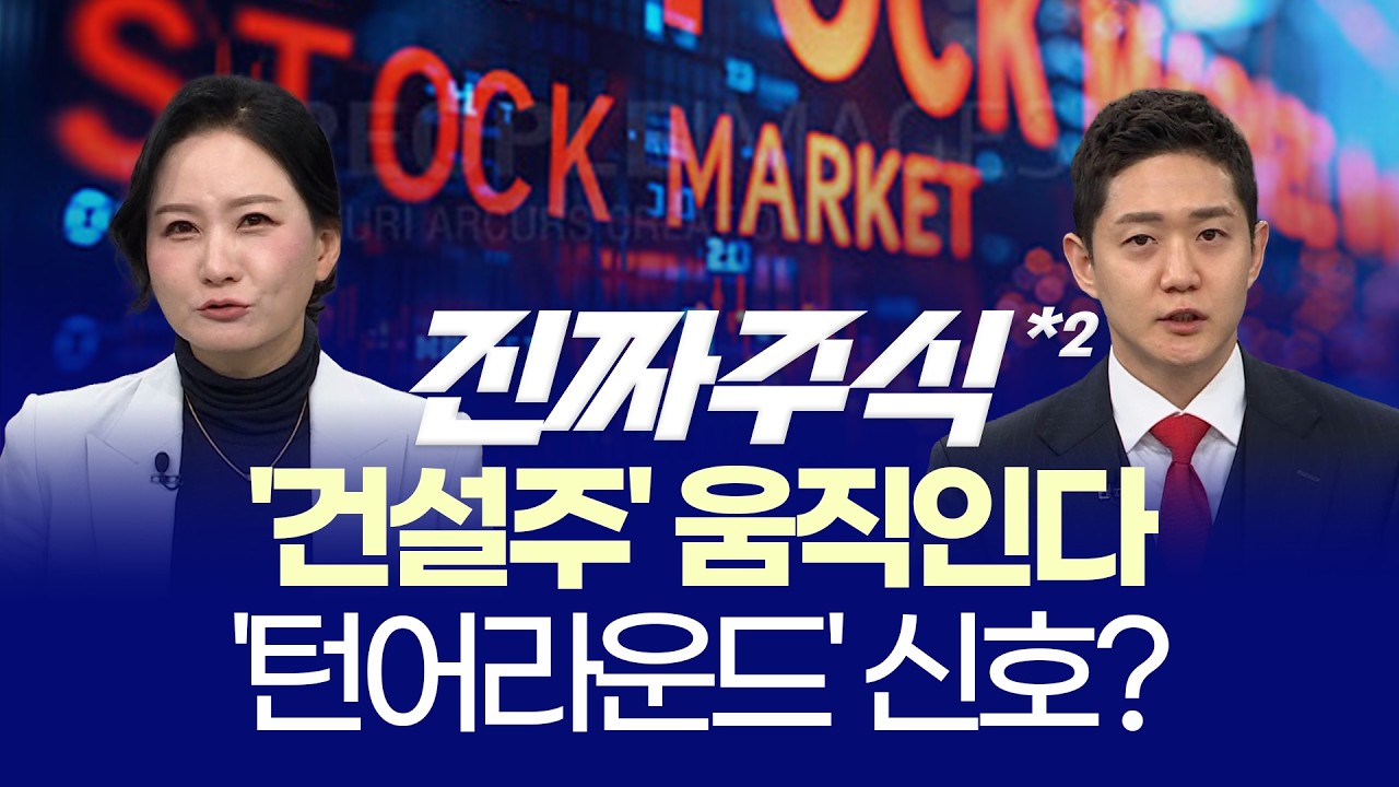 건설·로봇·금융, 바람이 바뀌었다 ㅣ 지수보다 ‘재료’를 봐야 할 때ㅣ박윤진·김민재 ㅣ 진짜주식 2부