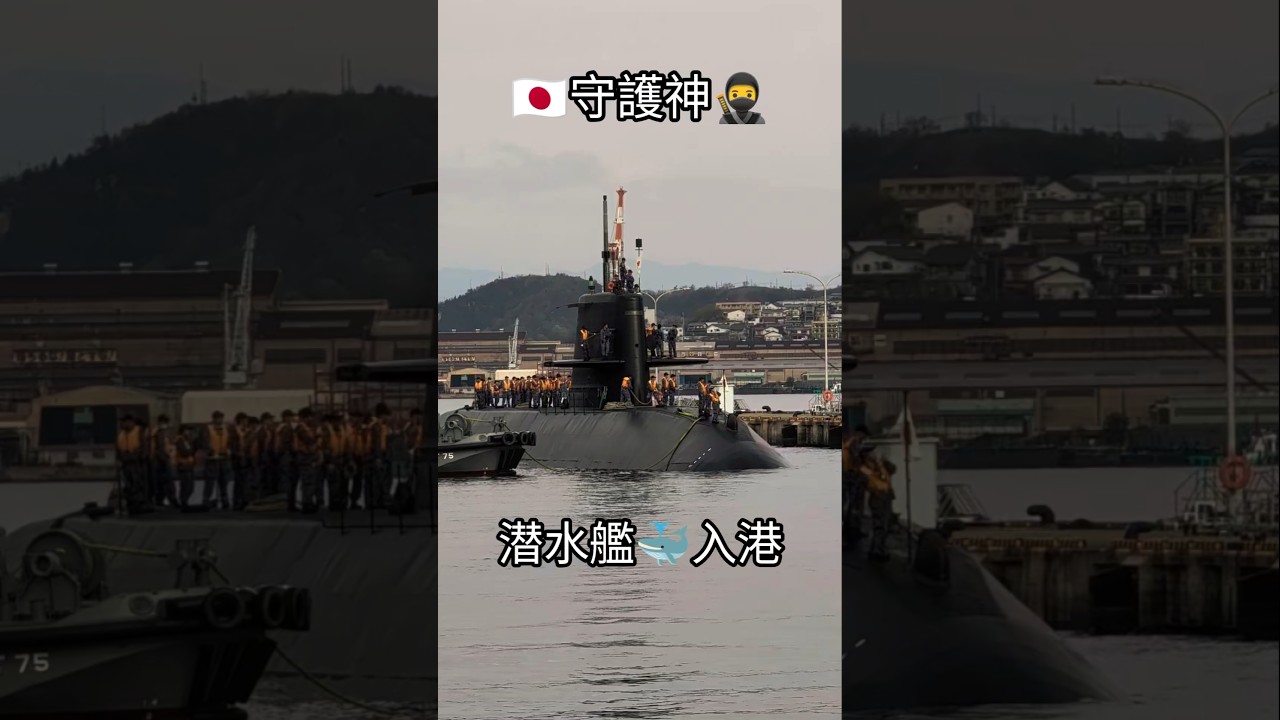 🇯🇵守護神🥷潜水艦🐳入港