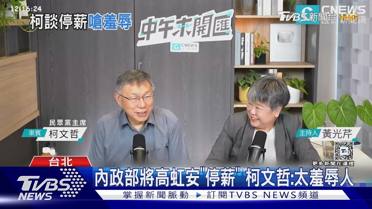 內政部將高虹安「停薪」!柯文哲:太羞辱人
