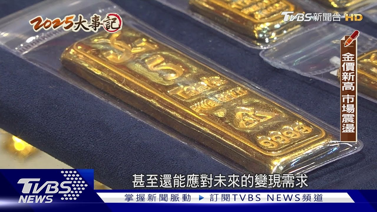 2025十大新聞/黃金飆破歷史天價!專家:地緣政治局勢動盪 央行買進減美元依賴