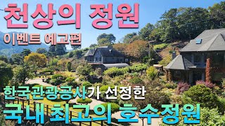 [1부] 천상의 정원 무료입장 이벤트☆ 한국관광공사 선정 국내 최고의 호수정원 _대림묘목농원 [JB가든센터]