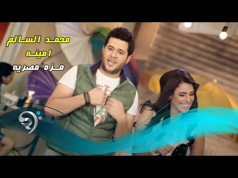 محمد السالم - امينة / مزة مصرية - Video Clip