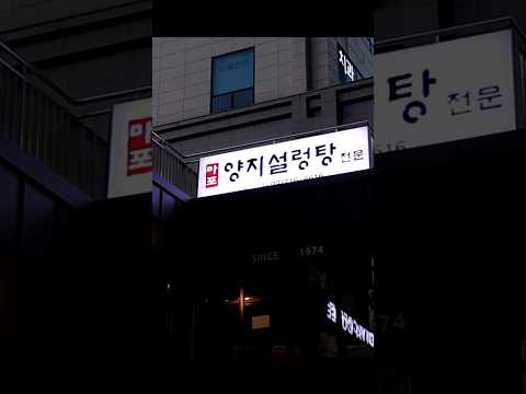 51년 전통 설렁탕 맛집 영상 썸네일