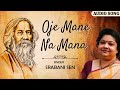 Oje Mane Na Mana ও যে মানে না মানা Audio Song Srabani Sen Rabindra Sangeet