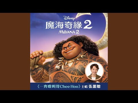 Video thumbnail for 一齊嚟叫聲Cheehoo？ (Can I Get A Chee Hoo?)