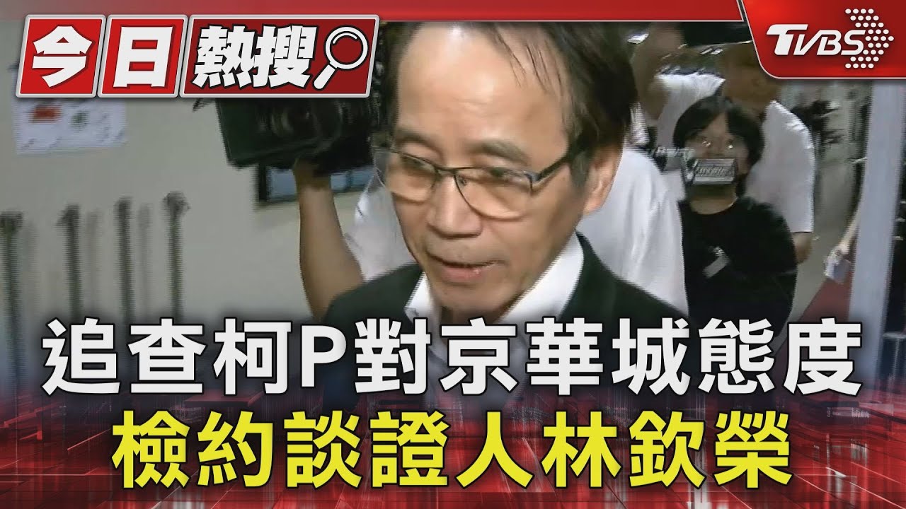 追查柯P對京華城態度 檢約談證人林欽榮