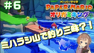 【ペーパーマリオ　オリガミキング】女性実況♪ミハラシ山を駆け回る！！＃６