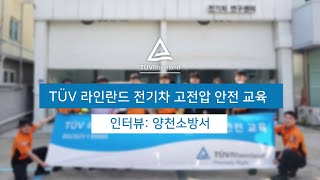 전기차 고전압 안전 교육 현장 (양천소방서)
