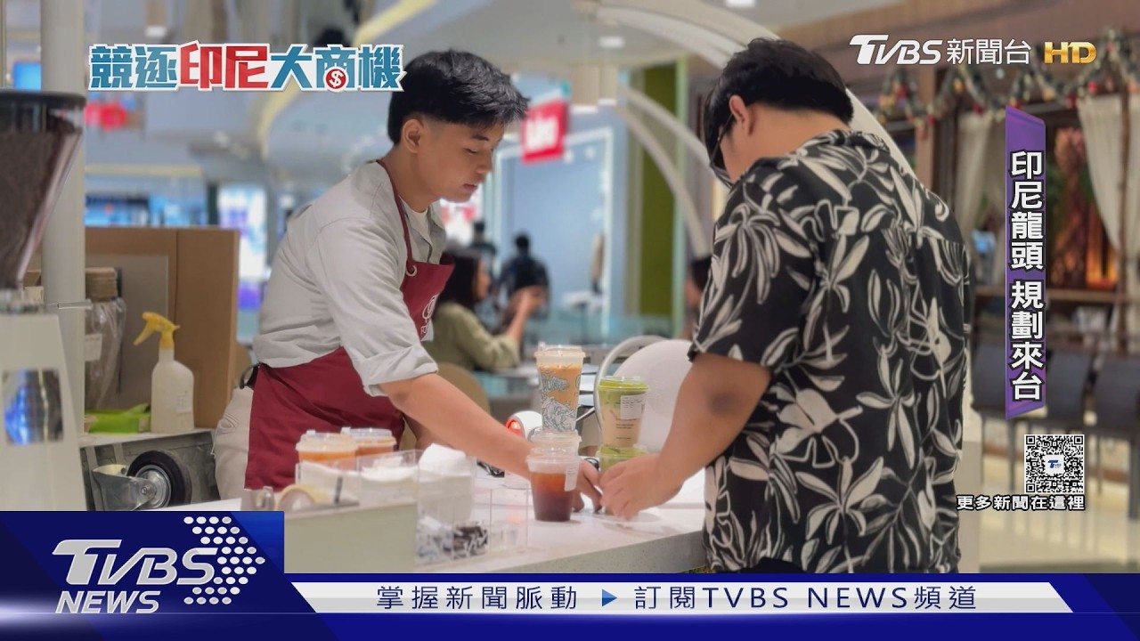 影片/印尼咖啡霸主「打趴星巴克」!千店狂展估值破12億美元