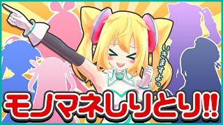 【声真似】VTuberモノマネしりとりやってみたから判定お願いします