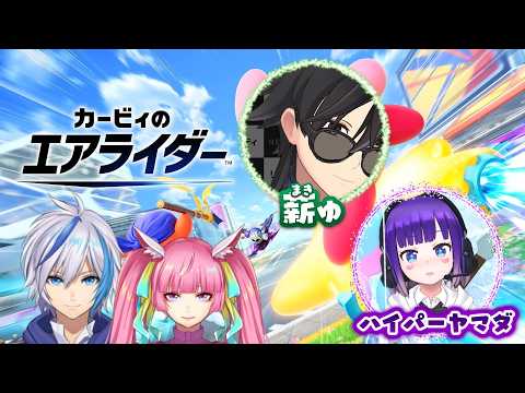 【カービィのエアライダー】一緒に遊べる人集まれー！！今日もヤマダさん、薪ゅさんとかっ飛ばそう！！(2026.5.23)【仁波りゅうと , 空実なめこ / AbsoЯute Zero】
