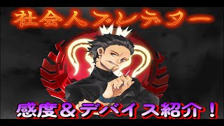 【APEX】31歳社会人でプレデターになれた、感度＆デバイスを紹介！