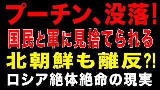 2025/12/4　プーチン政権の凋落! 国民も軍も見放す! 北朝鮮も離反!? ロシア危機の全貌
