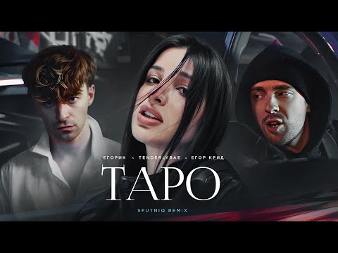 Егор Крид ft. Tenderlybae, Егорик - ТAPO (Sputniq Remix)