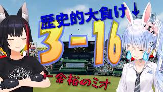 【パワプロ】兎田ぺこらVS大神ミオ！歴史的大負けをして絶叫するぺこら【ホロライブ切り抜き】