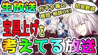 ガチャ悩み始めた人の配信！ガチャの質問・相談いつでもカモン！＜初見歓迎＞