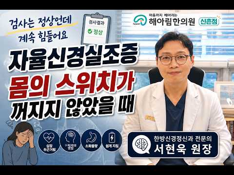 자율신경실조증, 검사는 정상인데 계속 힘들 때