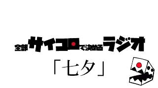 全部サイコロで決めるラジオ/#006「織姫ゲットだぜ！」