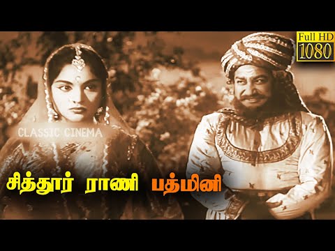 Chitor Rani Padmini Full Tamil Movie HD | Sivaji Ganesan | Vyjayanthimala | M. N. Nambiar