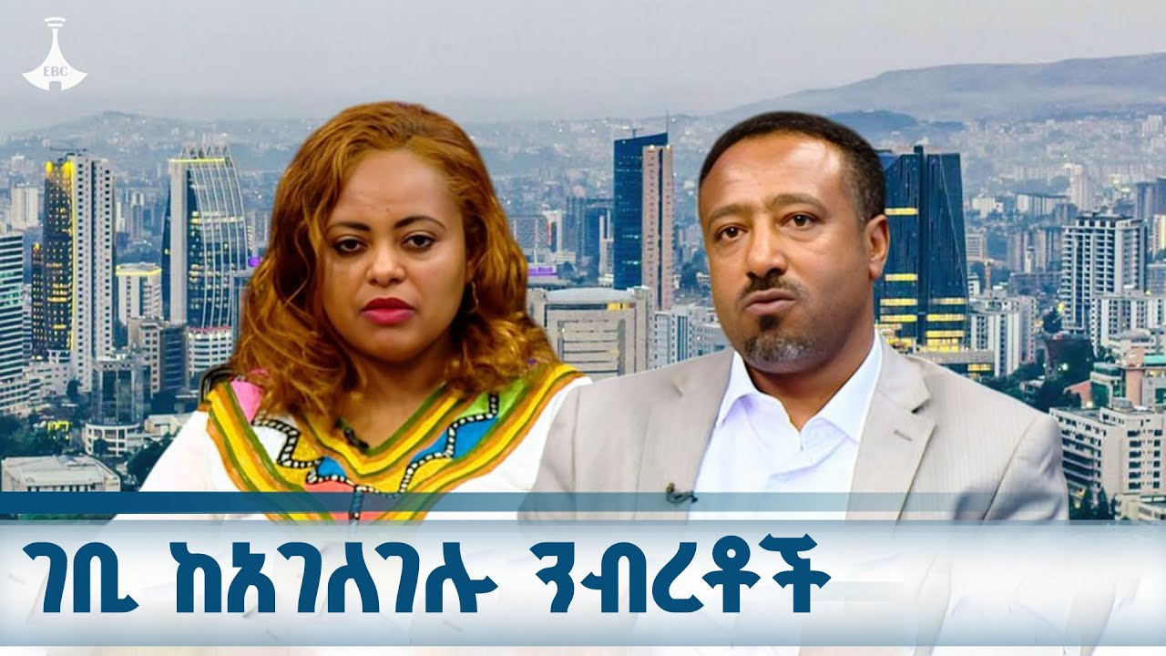 ንብረት በማስወገድ ገቢ ማግኘት ETV | EBC | EBCDOTSTREAM