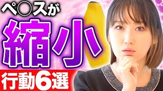 ペ○スが縮む...？これやってる人は今すぐやめて！