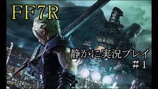 FF7R　静かに実況プレイ