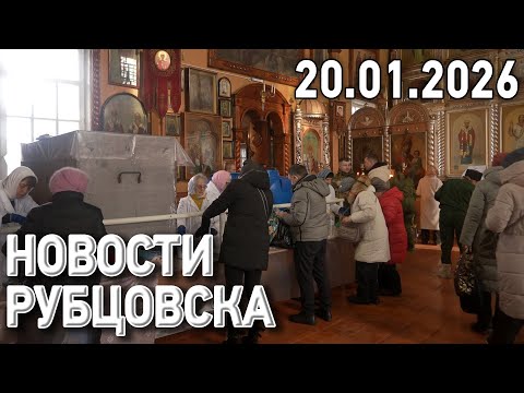 Новости Рубцовска (20.01.2026)