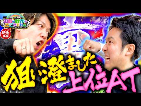 【裏闘神演舞で狙いすました一撃】まりもと諸ゲンのお前の財布でどこまでも第95回 後編《まりも・諸積ゲンズブール》スマスロ 北斗の拳 転生の章2［パチスロ・スロット］