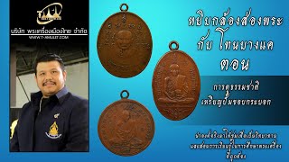 ธรรมชาติเหรียญปั้มขอบกระบอก หยิบกล้องส่องพระกับโทนบางแค ธรรมชาติเหรียญปั้มขอบกระบอก หยิบกล้องส่องพระกับโทนบางแค