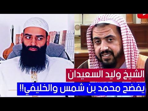 وليد السعيدان يحذّر محمد بن شمس الدين والخليفي من جرأة الصغار على أئمة الإسلام
