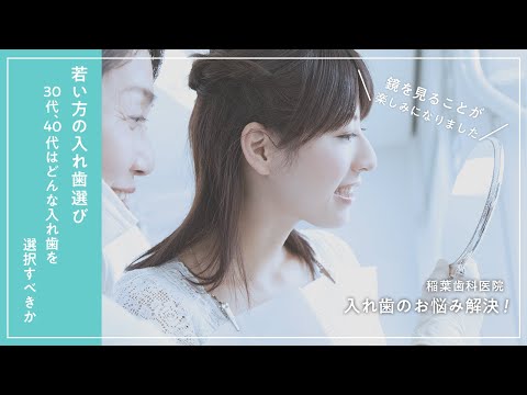 若い方の入れ歯選び〜30代、40代の方はどのような入れ歯を選べば良いのでしょうか〜