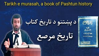 tarikh e murasah a book of Pashtun history |pashtun history book | د پښتنو د تاریخ کتاب تاریخ مرصع