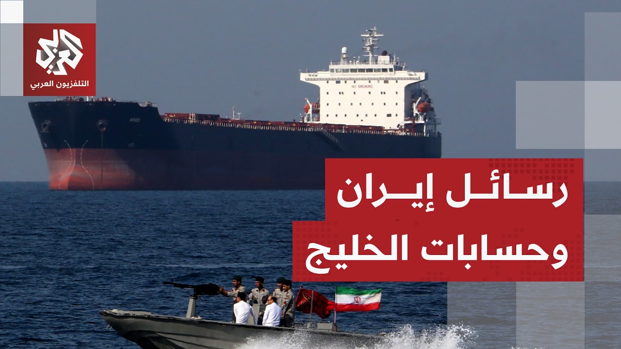 أوراق إيران في مضيق هرمز واستراتيجيتها وعلاقتها بدول الخليج ودورها في مستقب?