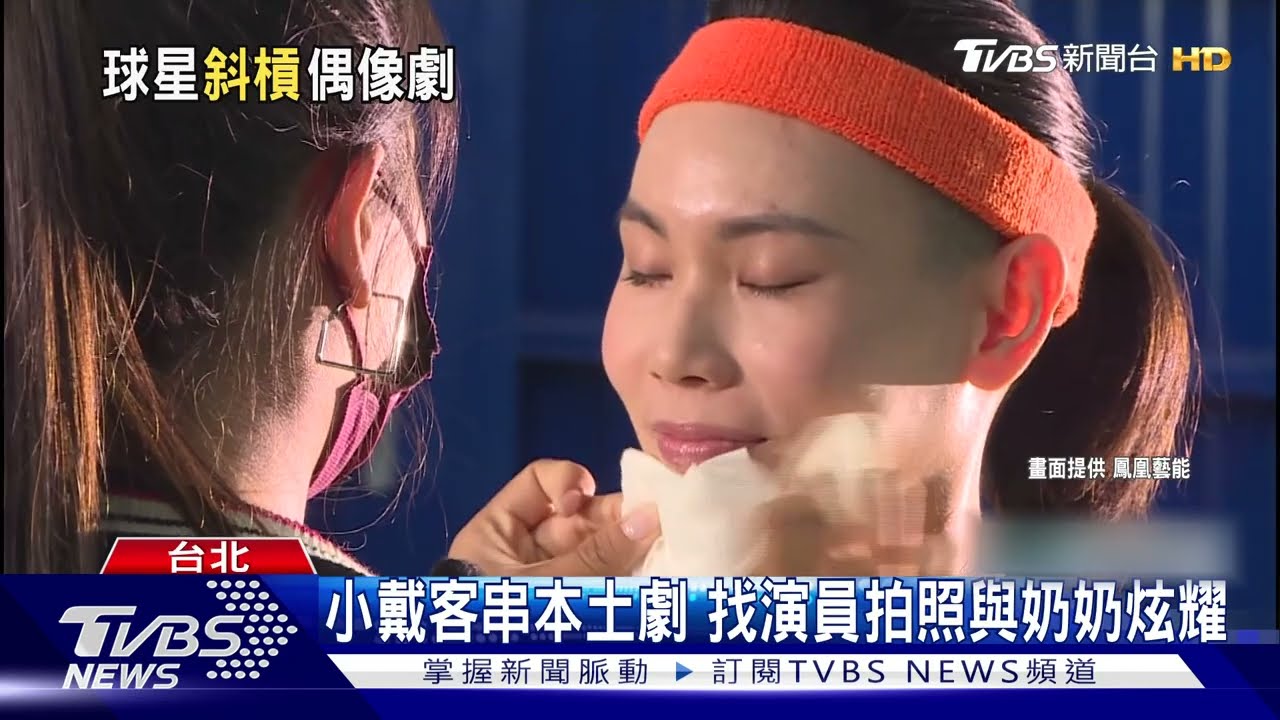 跳脫球場轉戰八點檔! 戴資穎客串曝「背劇本比球賽還緊張」