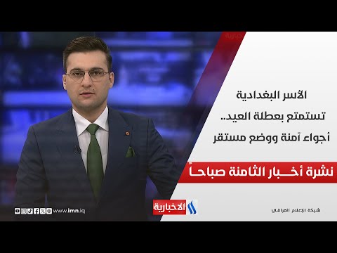 فيديو | الأسر البغدادية تستمتع بعطلة العيد.. أجواء آمنة ووضع مستقر .. في نشرة الـ 8 صباحاً
