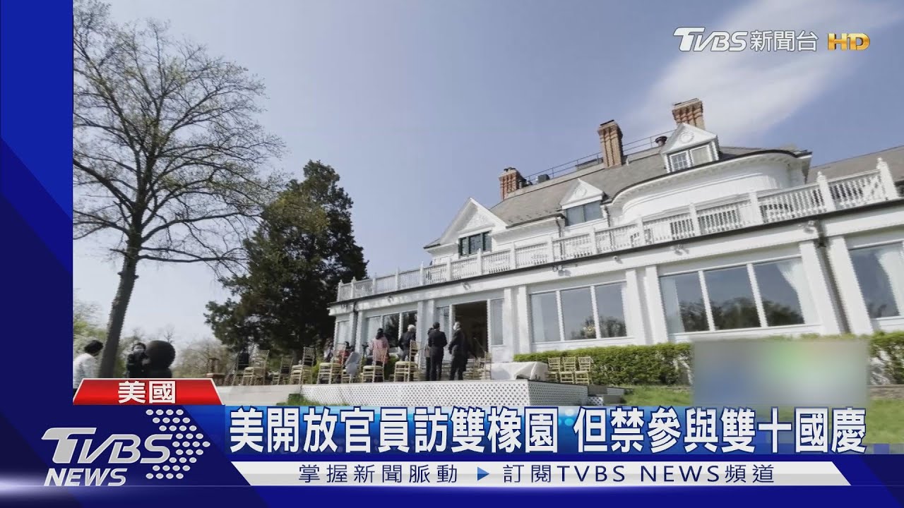 美更新與臺交往準則 允官員訪代表處與雙橡園