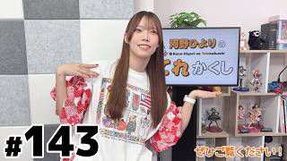 河野ひよりのてれかくし（第143回）