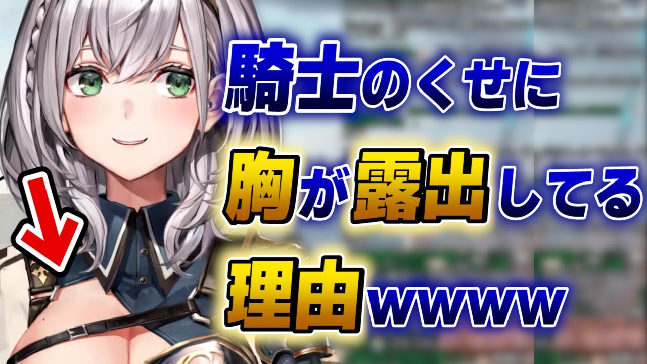 【白銀ノエル】騎士のくせに大胸筋を露出させてる理由wwww【ホロライブ切り抜き】