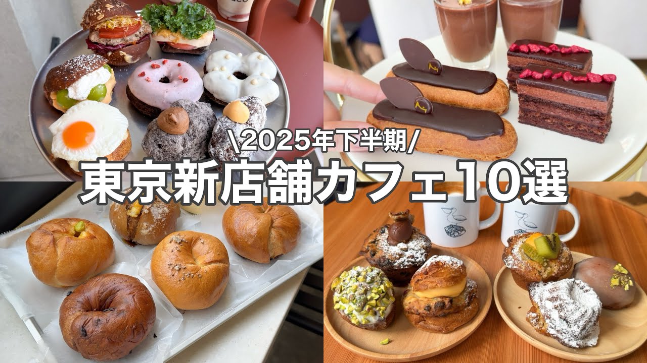 【NEW】東京新店舗カフェ10選～2025年下半期☕✨銀座／表参道／新宿／高輪etc.