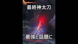 【超最強太刀スキル】アプデ後の最強スキルと太刀の相性が神過ぎる件。【モンハンワイルズ】#shorts