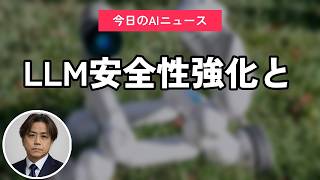 LLM安全性強化と｜今日のAIニュース聞き流し8選