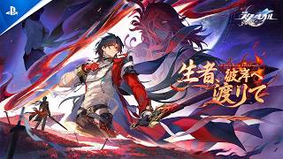 『崩壊：スターレイル』 Ver.4.3PV 「生者、彼岸へ渡りて」| PS5® Games