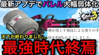 【スプラ3】前環境NO.1後衛””バレルスピナー”が最新アプデで弱体化…！現状を解説！これは○○です！【プラトゥーン3】【バレスピ/バレルスピナー無印】