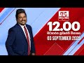 අද දෙරණ 12 00 මධ්‍යාහ්න පුවත් විකාශය 2025 09 03 