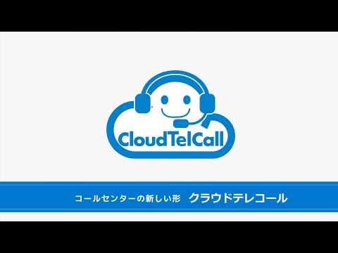 クラウドテレコールのサービス紹介_クラウドワンセールスサポート