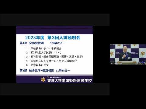 東洋大姫路高校｜第3回入試説明会｜2023年12月9日(土)開催｜東洋大学附属姫路高等学校