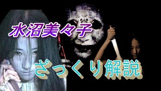 【ホラー解説】着信アリシリーズの水沼美々子について分かりやすく解説